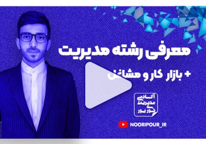 معرفی رشته مدیریت و گرایش ها