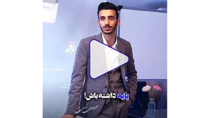 کاور ویدیو پایه داشته باش