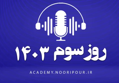 پادکست روز سوم سال نو با محمدمهدی نوری پور