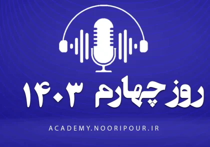 پادکست روز چهارم سال نو با محمدمهدی نوری پور