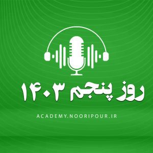 پادکست روز پنجم سال نو با محمدمهدی نوری پور
