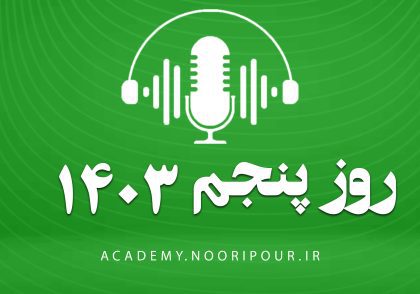 پادکست روز پنجم سال نو با محمدمهدی نوری پور