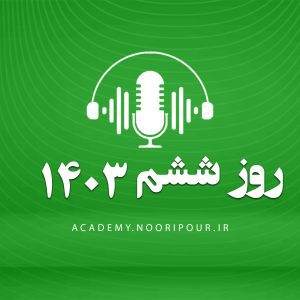 پادکست روز ششم سال نو با محمدمهدی نوری پور