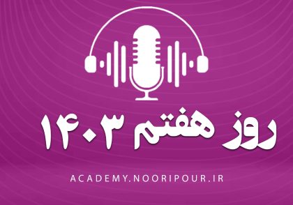 پادکست روز هفتم سال نو با محمدمهدی نوری پور